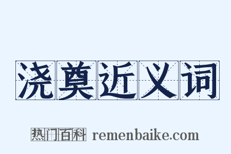 浇奠近义词是什么意思的图片